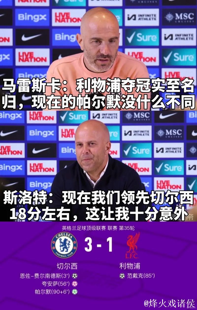 马雷斯卡:不再重复上周言论;帕尔默目前无法频繁出赛 马雷斯卡:不再重复上周言论;帕尔默目前无法频繁出赛